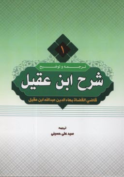 پایانه - ترجمه و شرح ابن عقیل (1)