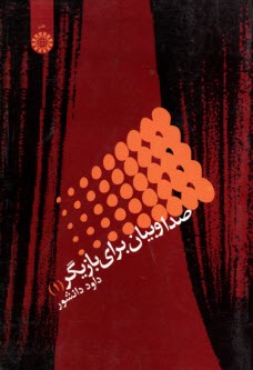 پایانه - 965- صدا و بیان برای بازیگر (1)