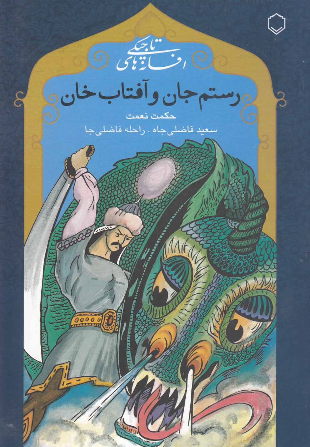 پایانه - رستم جان و آفتاب خان