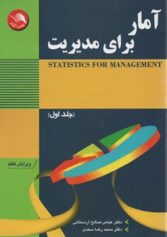 پایانه - آمار برای مدیریت (1)