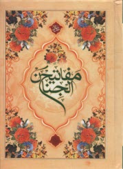 پایانه - کلیات مفاتیح الجنان 1/16 | قمی| آرایه