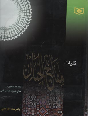 پایانه - کلیات مفاتیح الجنان رحلی