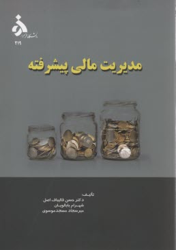 پایانه - مدیریت مالی پیشرفته