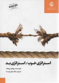 پایانه - استراتژی خوب/ استراتژی بد تفاوت ها و دلایل اهمیت