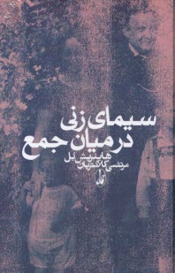 پایانه - سیمای زنی در میان جمع