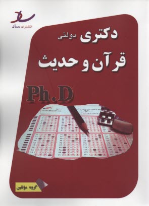 پایانه - ساد: دکتری دولتی مجموعه قرآن و حدیث