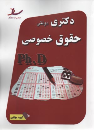 پایانه - ساد: دکتری دولتی حقوق خصوصی