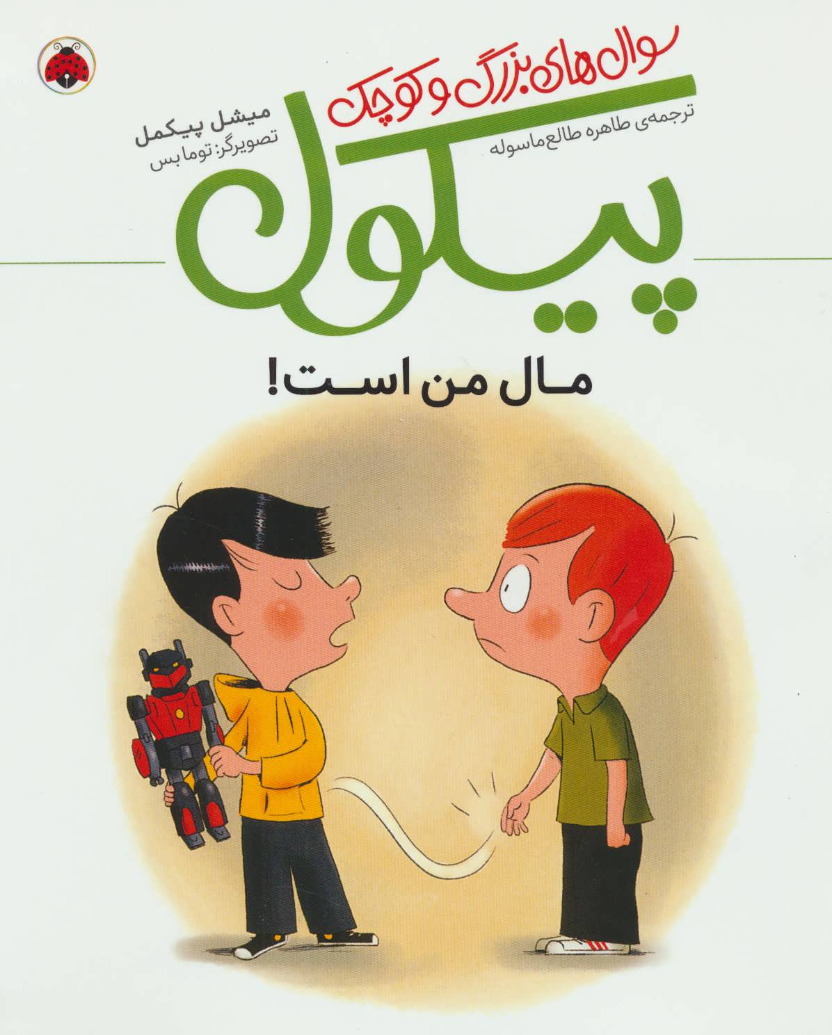 پایانه - سوال های بزرگ و کوچک پیکول