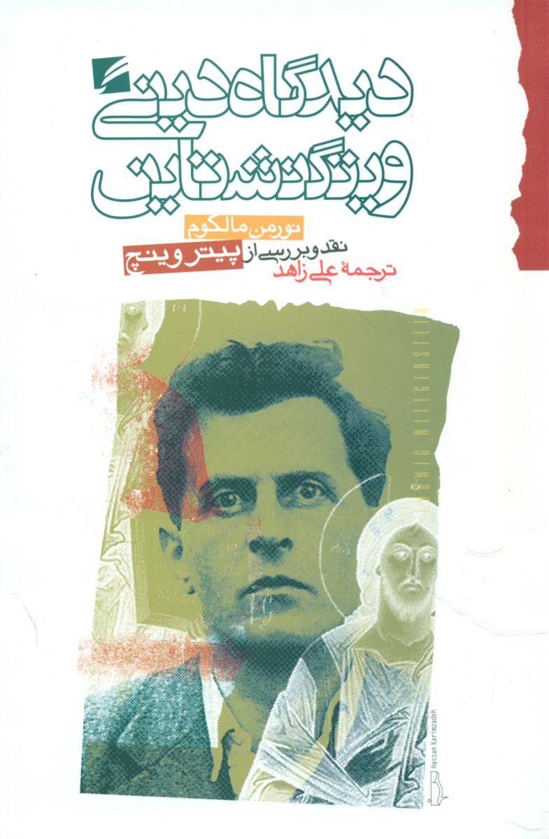 پایانه - دیدگاه دینی ویتگنشتاین