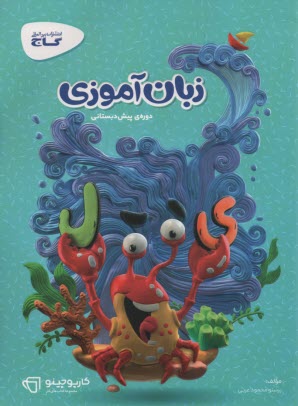 پایانه - گاج زبان آموزی پیش دبستانی