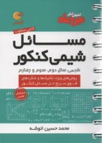 پایانه - مهر و ماه: لقمه  مسایل شیمی کنکور