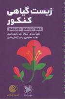پایانه - مهر و ماه لقمه: زیست گیاهی
