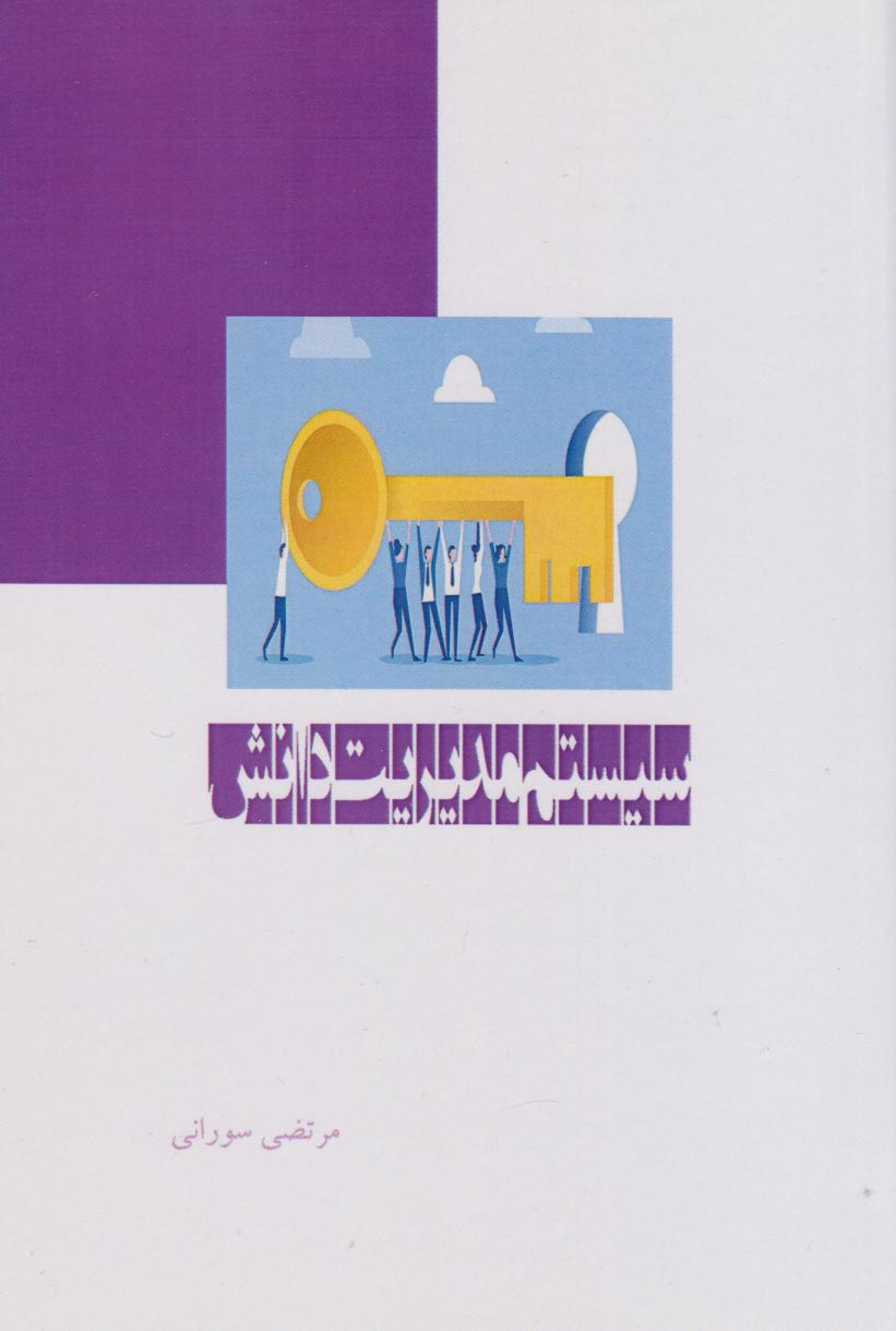 پایانه - سیستم مدیریت دانش