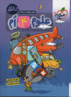 پایانه - خیلی سبز: کتاب کار علوم  چهارم