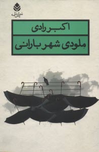 پایانه - ملودی شهر بارانی