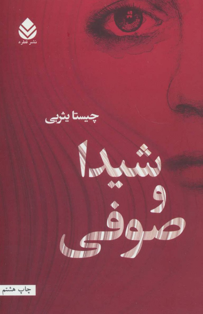 پایانه - شیدا و صوفی