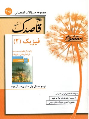 پایانه - 310-قاصدک  فیزیک (3)ریاضی