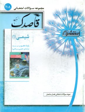 پایانه - 208- قاصدک شیمی (1) پایه دهم (دوره دوم متوسطه)