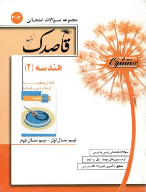 پایانه - 308-قاصدک هندسه (2) سوم ریاضی