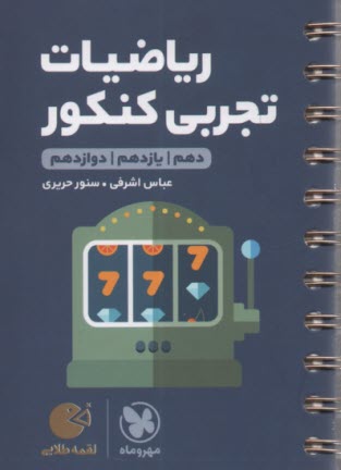 پایانه - مهر و ماه: لقمه ریاضیات تجربی