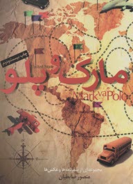 پایانه - مارک  و پلو: مجموعه ای از سفرنامه ها و عکس ها