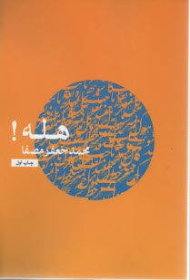 پایانه - هله! (هله یعنی توجه دادن آدمیان به امری خطیر)