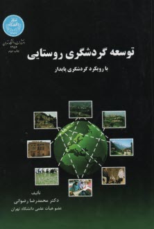 پایانه - 2954- توسعه گردشگری روستایی