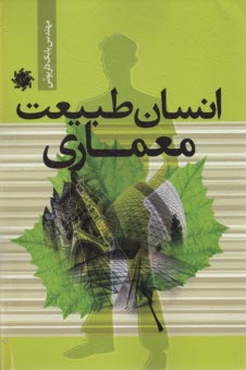 پایانه - انسان طبیعت معماری