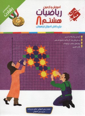 پایانه - مبتکران: رشادت: ریاضیات هشتم برای دانش آموزان تیزهوش