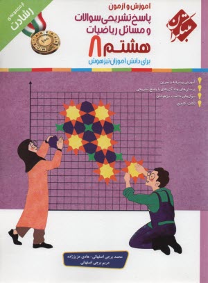 پایانه - مبتکران: رشادت: پاسخ ریاضیات هشتم برای دانش آموزان تیزهوش