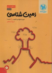 پایانه - مهروماه: جمع بندی زمین شناسی(کتاب آخر)