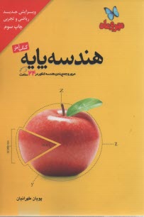 پایانه - مهروماه: جمع بندی هندسه پایه (کتاب آخر)
