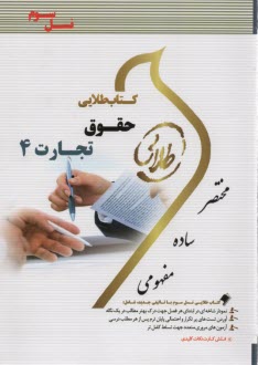 پایانه - کتاب طلایی حقوق تجارت 4  (پیام نور)