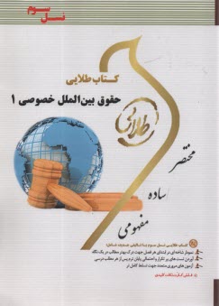 پایانه - کتاب طلایی حقوق بین الملل خصوصی 1