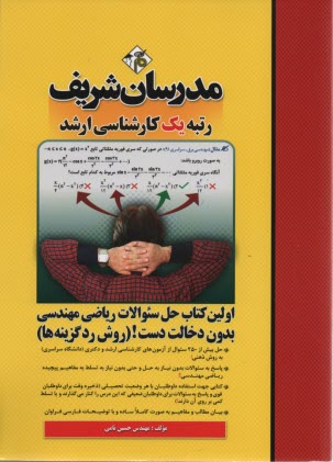 پایانه - مدرسان ارشد حل سوالات ریاضی مهندسی به روش رد گزینه و بدون دخالت دست و خودکار