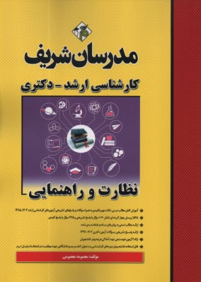 پایانه - مدرسان ارشد نظارت و راهنمایی