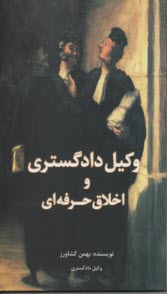 پایانه - وکیل دادگستری و اخلاق حرفه ای