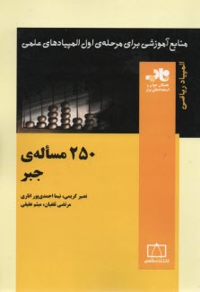 پایانه - 250 مساله جبر
