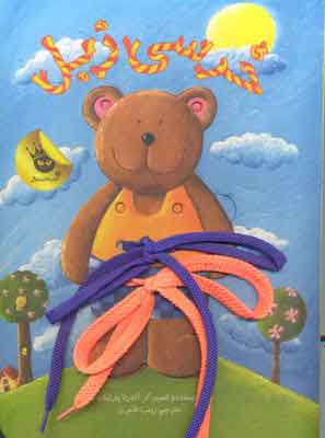 پایانه - خرسی زبل