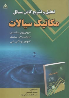 پایانه - تحلیل و تشریح مکانیک سیالات