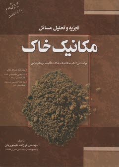 پایانه - تجزیه و تحلیل مکانیک خاک