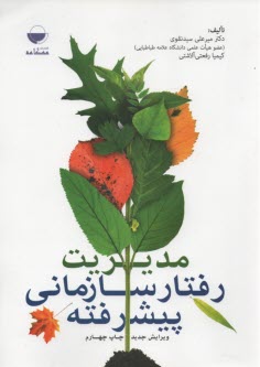 پایانه - مدیریت رفتار سازمانی پیشرفته