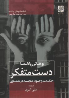 پایانه - دست متفکر