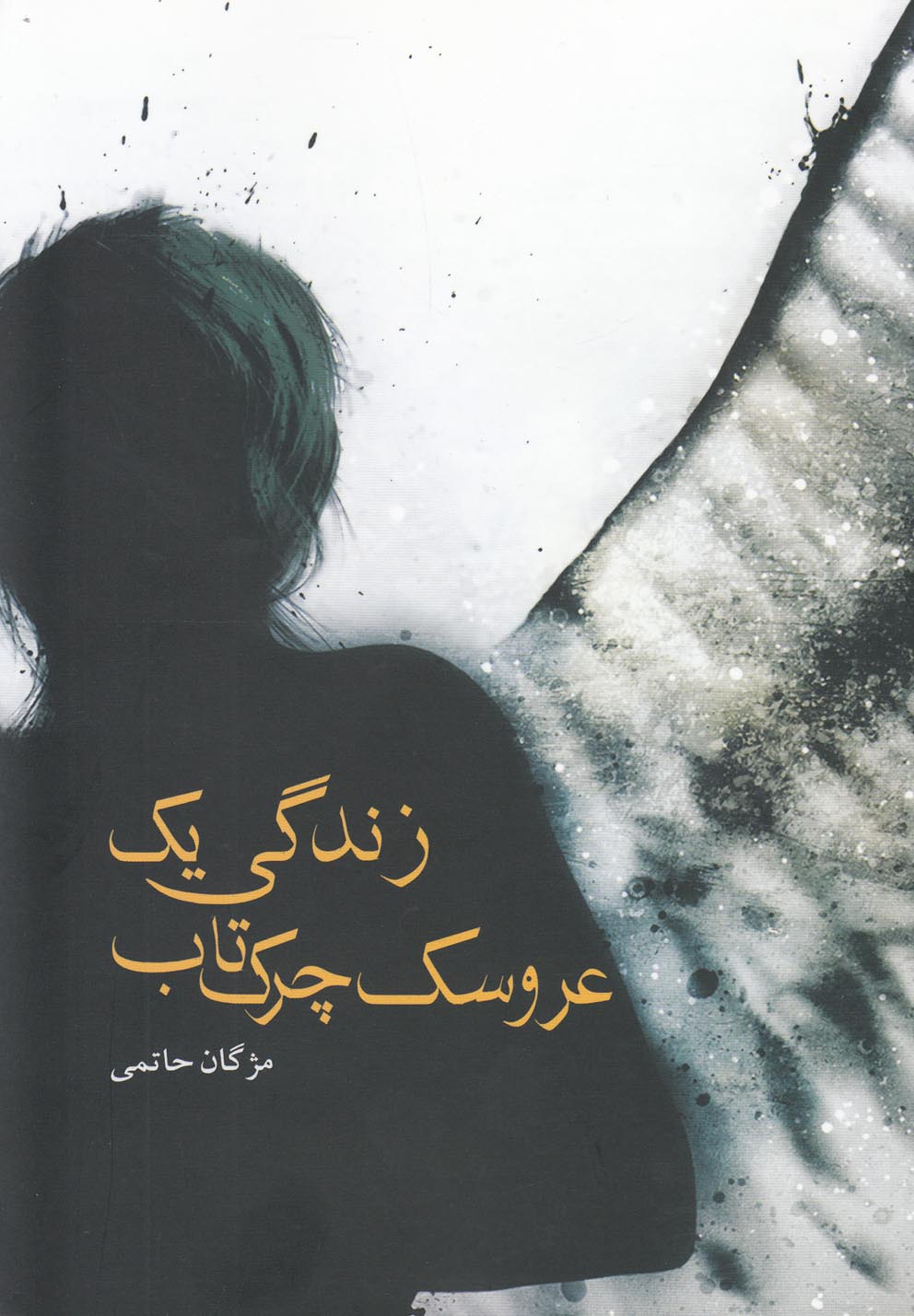 پایانه - زندگی یک عروسک چرک تاب