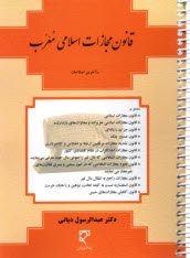 پایانه - قانون مجازات اسلامی مصوب92