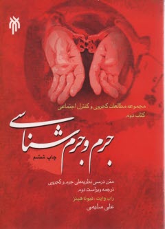 پایانه - جرم و جرم شناسی