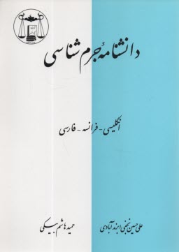 پایانه - دانشنامه جرم شناسی