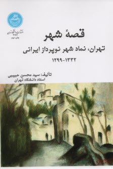 پایانه - 3166- قصه شهر