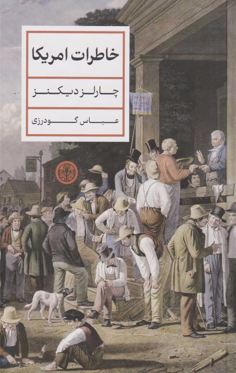 پایانه - خاطرات آمریکا