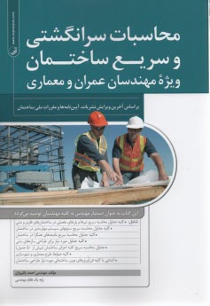 پایانه - محاسبات سرانگشتی و سریع ساختمان